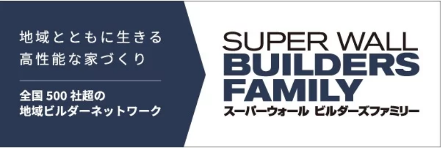 地域とともに生きる高性能な家づくり 全国500社超の地域ビルダーネットワーク SUPER WALL BUILDERS FAMILY スーパウォール ビルダーズファミリー