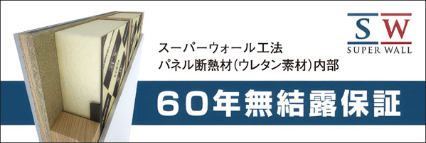 スーパーウォール工法パネル断熱材（ウレタン素材）内部 60年無結露保証