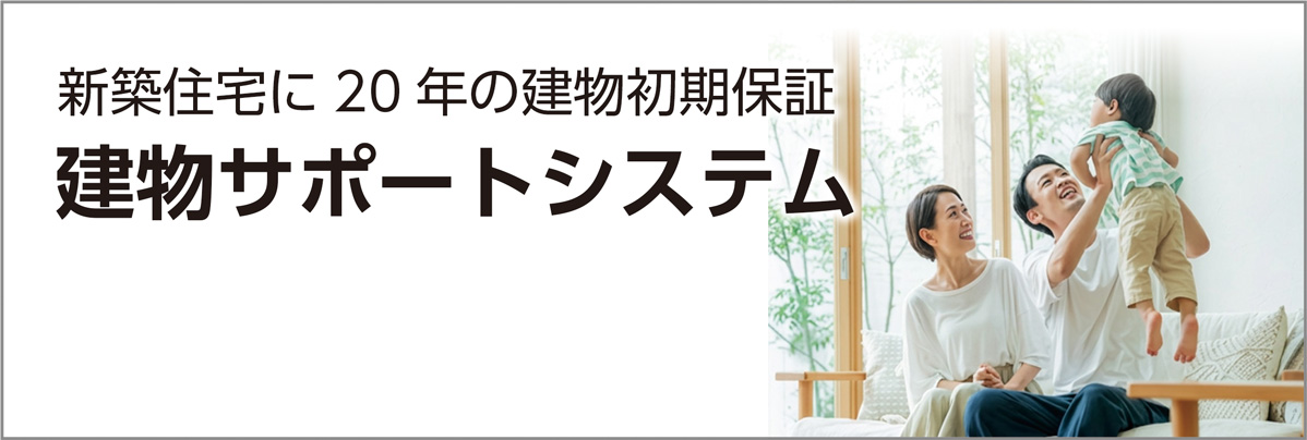 新築住宅に20年の建物初期保証 建物サポートシステム