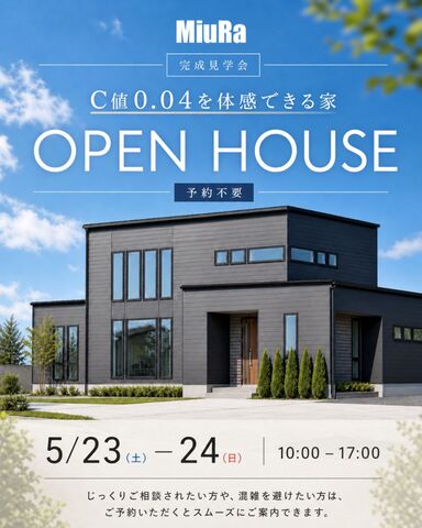 MiuRa 完成見学会 C値0.04を体感できる家 OPEN HOUSE 予約不要 5/23(土)-24(日) 10:00 - 17:00 じっくりご相談されたい方や、混雑を避けたい方は、ご予約いただくとスムーズにご案内できます。